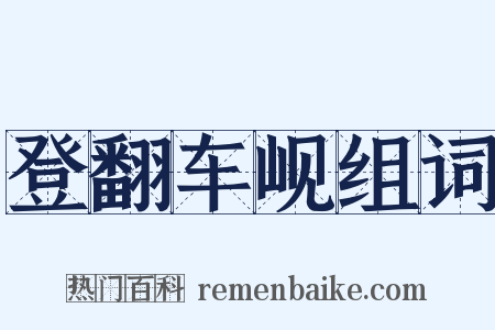 登翻车岘组词是什么意思的图片